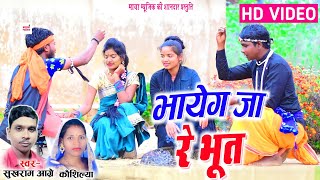 भायेग जा रे भूत | Sukhram Aagre, Kaushilya | Cg Song | Bhayeg Ja Re Bhoot | Maya Music