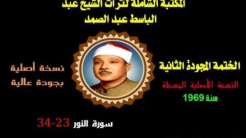 الشيخ عبدالباسط عبدالصمد الختمة المجودة الثانية النسخة الأصلية لسنة 1969 سورة النور 23-34 جودة عالية
