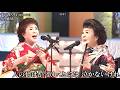 ソーラン渡り鳥 こまどり姉妹(88歳)
