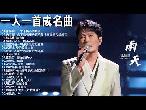 一人一首成名曲【張宇, 蘇芮, 巫啟賢, 王傑, 邰正宵, 林憶蓮, 張信哲, 趙傳, 潘越雲, 潘美辰, 陳昇, 葉蒨文, 優客李林, 周華健, 陳淑樺, 黃品源, 張洪量】