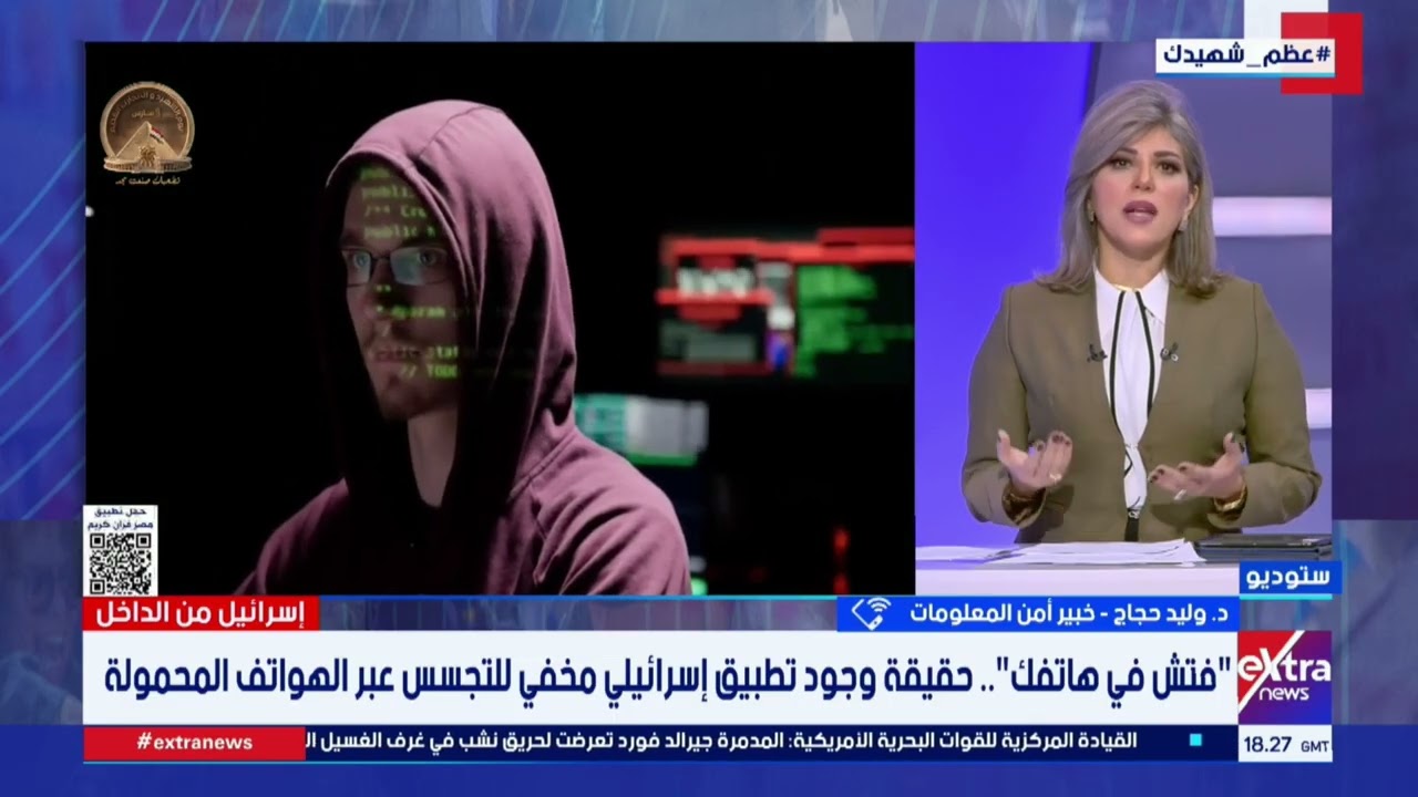 افحص هاتفك جيدا .. خبير أمن معلومات يوضح حقيقة وجود تطب… — Transcript