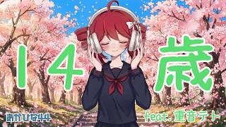 14歳 feat.重音テトSV