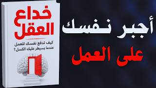 كيف تجبر نفسك على العمل | لن تنتظر الحماس بعد اليوم! | كتاب مسموع عن الانضباط
