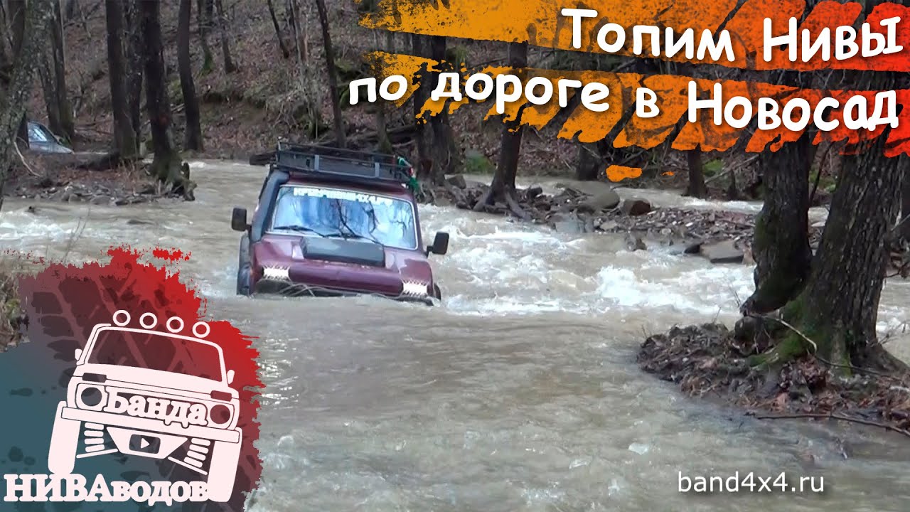 Нива по реке видео