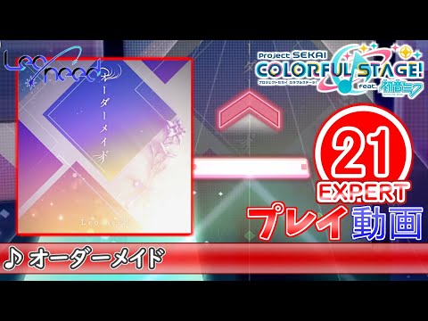 【プロセカ】『オーダーメイド』 EXPERT ALL PERFECT!!【プロジェクトセカイ カラフルステージ! feat.初音ミク】