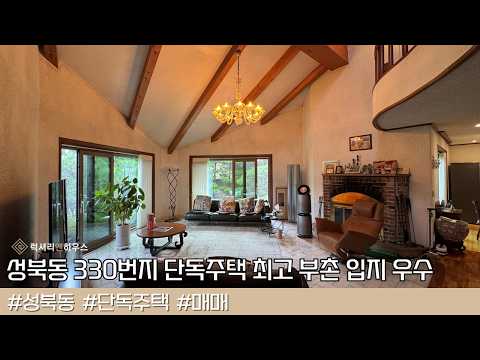 성북동 단독주택 매매 330라인 일본대사관 인근 입지 좋은 부촌 LX221394