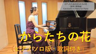 (歌詞付き)ピアノのためのからたちの花/
Karatachi no hana:Kosaku Yamada - 演奏動画のサムネイル