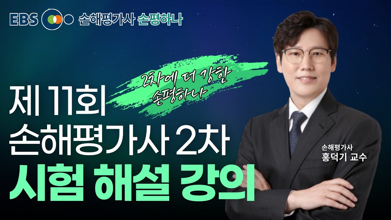 손해평가사 2차 시험 해설강의 총평 2-1과목 손평하나 홍덕기 교수 [EBS 손해평가사 손평하나]