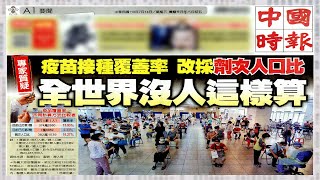 【每日必看】早安讀報-疫苗接種覆蓋率 改採劑次人口比 世界無前例@中天電視CtiTv 20210714