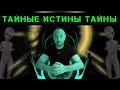 Тайные истины тайны - Канвой Сатаны (смотреть до конца)