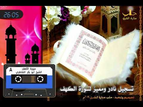 سورة الكهف بصوت القارئ أبو بكر الشاطري تسجيل نادر ورائع