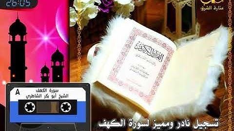 سورة الكهف بصوت القارئ أبو بكر الشاطري - تسجيل  نادر ورائع
