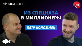 Бизнес с армейской закалкой: 5 лет спецназа, бизнес на мишках и первый миллион. Петр Коломиец