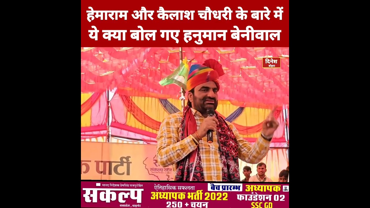 हेमाराम चौधरी और कैलाश चौधरी पर हनुमान बेनीवाल का बड़ा बयान