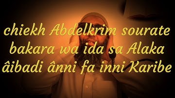 الشيخ عبد الكريم  تجويد آيات من سورة البقرة  وإذا سألك عبادي عني  فإني قريب أجيب دعوة الداعي إذا دعا