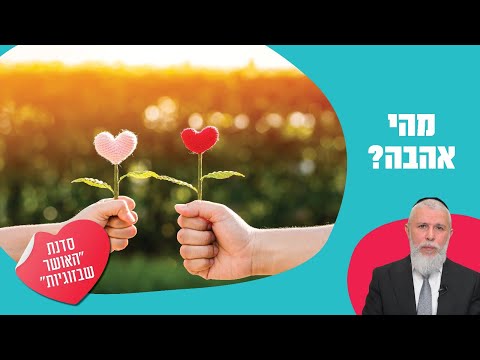 הרב זמיר כהן - מהי אהבה?