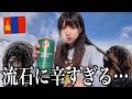 【後悔】マイナス40度の極寒モンゴルで禁じられた酒を飲んだら大変なことになりました【酒村ゆっけ、】