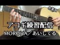 【作業用BGM】アコギ練習配信｜MOROHA「あいしてる」（#21）