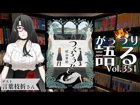 【ネタバレあり読書会vol.351】言葉枝折さんと『つくろうひと』を語るぞ！｜書三代ガクト
