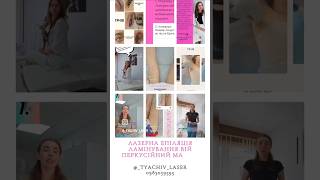 Лазерна епіляція Ламінування вій Перкусійний масаж @_tyachiv_laser ☎️0983059595 #лазернаепіляція