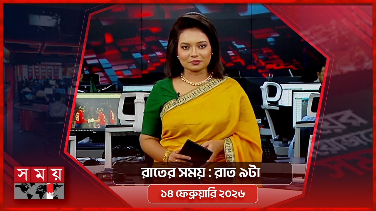 রাতের সময় | রাত ৯টা | ১৪ ফেব্রুয়ারি ২০২৬ | Somoy TV Bulletin 9pm | Latest Bangladeshi News