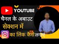 यूट्यूब चैनल के अबाउट सेक्शन में इंस्टाग्राम का लिंक कैसे लगाए| how to add Instagram link to youtube