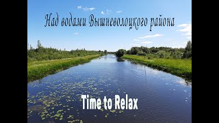 Над водами Вышневолоцкого района (Time to Relax)