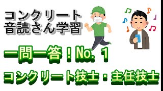 【音声教材】一問一答！No.１（コンクリート技士・主任技士試験対策）