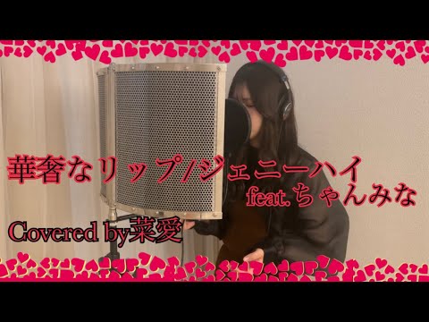 1人で【華奢なリップ/ジェニーハイ feat.ちゃんみな】を歌ってみた！