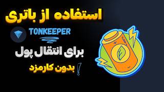آموزش انتقال پول در تونکیپر با استفاده از قابلیت باتری بدون نیاز به ارز ton و پرداخت کارمزد