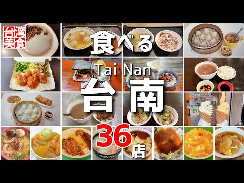 【台湾台南 グルメ36店】観光スポットで小籠包、牛肉湯、ルーローハン、マンゴーかき氷、豆花等人気台湾グルメ｜過去動画の再編集|沖縄人の台湾生活Ver.627