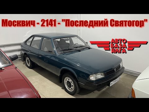 Москвич - 2141