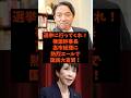 「選挙に行ってくれ!」榛葉幹事長が高市総理に熱烈エールで国民大賞賛!#shorts #自民党 #国民民主党 #立憲民主党 #高市早苗 #榛葉賀津也