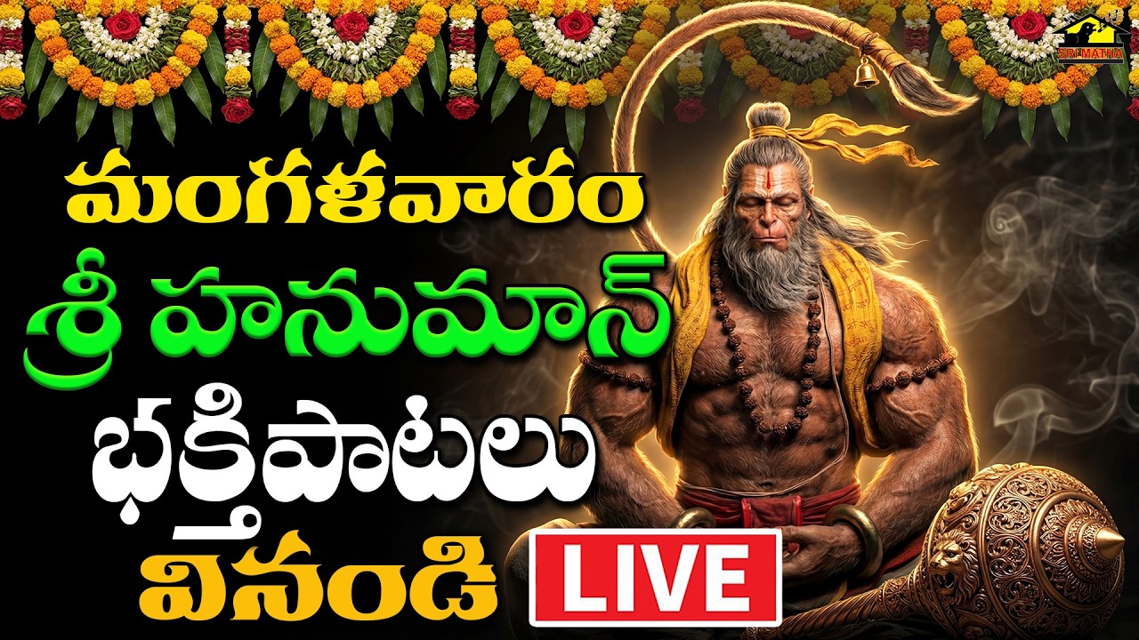 🔴LIVESri Hanuman Bhakthi Patalu | Mangalavaram Special Live | Powerful Hanuman Devotional Songs