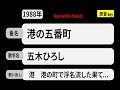 カラオケ, 港の五番町, 五木ひろし