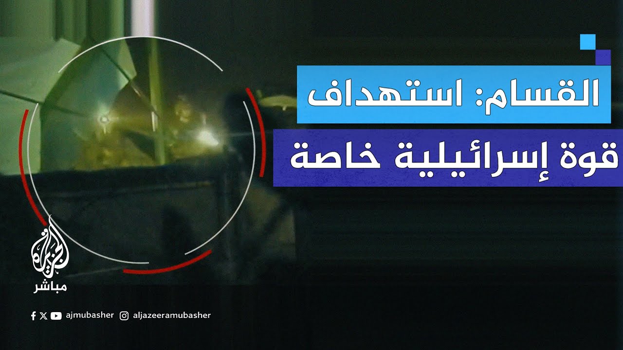 القـ.ـسـ.ـام تستهدف قوة إسرائيلية خاصة في كمين وقوات النجدة خلال محاولة إنقاذها في بيت حانون