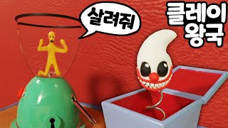 찰흙으로 만들어진 왕국을 탈출해야 하는 기괴한 퍼즐 방탈출 게임 클레이 스케이프 Clay Scape  [아려랑]