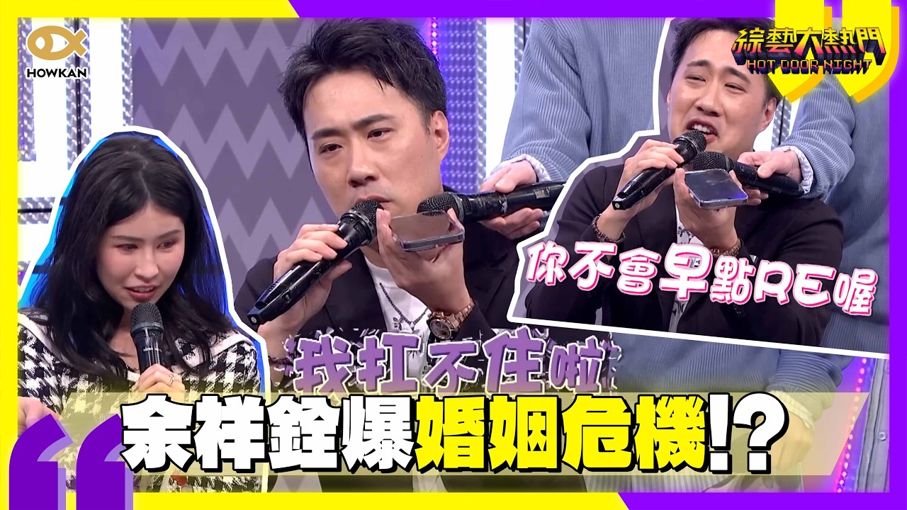 余祥銓爆婚姻危機！為瞞老婆求助「兄弟 Cover」　好友扛不住崩潰：不會早點Re喔｜好看娛樂 #綜藝大熱門