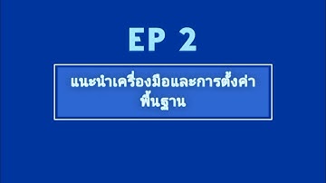 SketchUp Pro 2019 | EP 2 | แนะนำเครื่องมือและการตั้งค่าพื้นฐาน