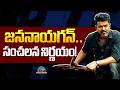 KVN Production Shocking Decision Jana Nayagan Movie | CM Vijay Thalapathy || @NTVENT