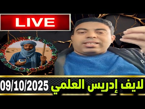 لايف ادريس العلمي نقاش سياسي و إقتصادي مع الهيشر الماكتات
