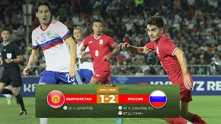 ОБЗОР: КЫРГЫЗСТАН 1-2 РОССИЯ. Первый в истории товарищеский матч между сборными...