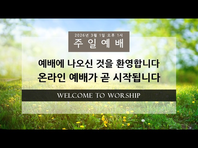 02/22/2026 | 주일예배 설교 | 신명기 Deuteronomy 28:1; 30:1-6; 19-20 | 박동원 목사 | 레븐 교회 Leaven Church