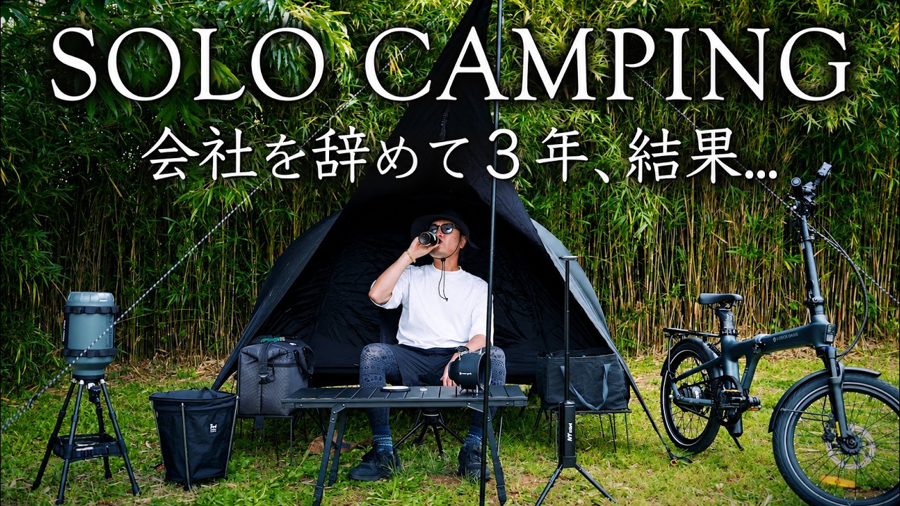 【ソロキャンプ】42歳、会社を辞めて3年の現実と本音｜ADO Air 20 Ultra