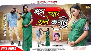     New Theth Nagpuri   Song 2025 Singer Suhana Devi