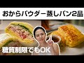 【絶品の糖質制限】簡単おからパウダー レシピ! 蒸しパンを使ったおからサンドイッチとおからフレンチトースト!ダイエットに最適【4K】
