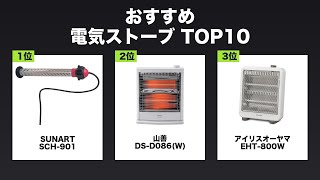 【最新版】電気ストーブ おすすめ10選