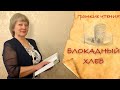 Блокадный хлеб. Онлайн-урок. Детям о блокаде Ленинграда. Урок истории.