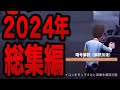 【第五人格】2024年shorts総集編No.5【IdentityV】