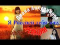 Диана Анкудинова Diana Ankudinova - Я Россией тебя зову - Реакции